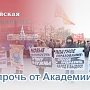 Общее собрание Российской академии наук досрочно завершило свою работу, не сумев избрать новое руководство