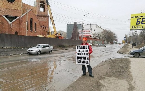 "Радаев! Кончай "мочить" Саратов!"