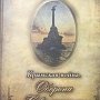 Бастионы для тинейджеров: Фёдор Конюхов написал детскую книгу о Крымской войне