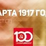 Проект KPRF.RU "Хроника революции". 24 марта 1917 года: Ленин пишет третье «Письмо из далека», Франция, Англия, Италия признали Временное правительство