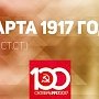 Проект KPRF.RU "Хроника революции". 26 марта 1917 года: Крестьянский союз заявил о необходимости создать Всероссийского Совета крестьянских депутатов, отменены военно-полевые суды, Ленин говорит о необходимости различать два этапа Русской революции