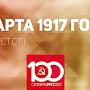 Проект KPRF.RU "Хроника революции". 28 марта 1917 года: В Москве прошли забастовки рабочих, члены Временного правительства принесли присягу, Ленин ищет пути возвращения в Россию