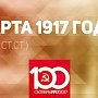 Проект KPRF.RU "Хроника революции". 30 марта 1917 года: В Киеве снесен памятник Столыпину, В.И. Ленин принимает приглашение о возвращении политэмигрантов в Россию через Германию