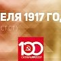 Проект KPRF.RU "Хроника революции". 1 апреля 1917 года: Из ссылки возвратились парламентарии социал-демократической фракции 2-й Государственной Думы, в столице России и Петрограде проходят митинги и манифесации