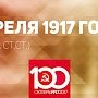 Проект KPRF.RU "Хроника революции". 6 апреля 1917 года: США вступили в войну с Германией, в Кронштадте прошёл многотысячный митинг матросов и рабочих, Ленин выезжает в Берн