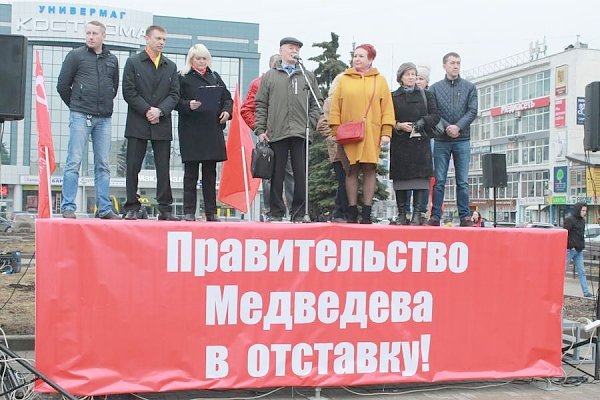 Митинг протеста КПРФ в Костроме