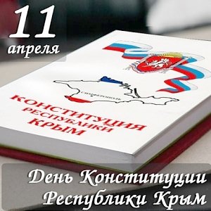 В Крыму отмечают День Конституции Республики