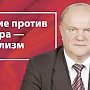 Г.А. Зюганов в «Правде»: Оружие против террора — социализм