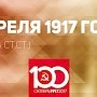 Проект KPRF.RU "Хроника революции". 11 апреля 1917 года: В Петрограде началось Всероссийское совещание Советов, Ленин продолжает путь по территории Германии