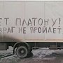 Газета «Правда». В России с 27 марта продолжают бастовать дальнобойщики