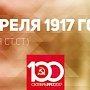 Проект KPRF.RU "Хроника революции". 15 апреля 1917 года: На Всероссийском совещании Советов обсуждается вопрос о созыве Учредительного собрания, Ленин въезжает на территорию России