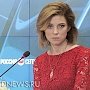 Поклонская: политики Запада придумывают «страшилки» о Крыме, чтобы найти повод его посетить