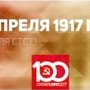 Проект KPRF.RU "Хроника революции". 15 апреля 1917 года: Открылся Съезд представителей крестьянских организаций и советов крестьянских депутатов, реорганизован Исполком Петроградского Совета