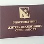 Правительство Севастополя утвердило удостоверения и нагрудный знак жителя осажденного Севастополя