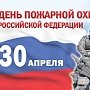 28 апреля в Севастополе пройдут торжественные мероприятия, посвященные празднованию Дня пожарной охраны