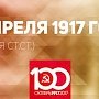 Проект KPRF.RU "Хроника революции". 27 апреля 1917 года: Английское посольство в Петербурге официально сообщило о задержании русских политэмигрантов, В.И. Ленин принимает руководящее участие в работе Петроградской общегородской Конференции РСДРП(б)