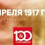 Проект KPRF.RU "Хроника революции". 29 апреля 1917 года: Военный министр Гучков утвердил "Положение о комитетах в войсках и дисциплинарных судах", В Петрограде и других городах прошли демонстрации и митинги против травли В.И. Ленина