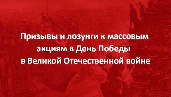 Призывы и лозунги к массовым акциям в День Победы советского народа в Великой Отечественной войне