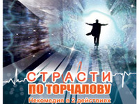 В Симферополе показали «Страсти по Торчалову»