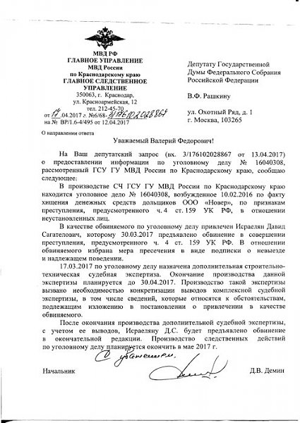 «А ты не воруй!». По запросу В.Ф. Рашкина и С.П. Обухова недобросовестному застройщику предъявлено обвинение в уголовном преступлении