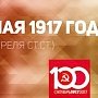 Проект KPRF.RU "Хроника революции". 4 мая 1917 года: В Петрограде начались вооруженные столкновения сторонников и противников Временного правительства, в Москве прошли демонстрации солидарности в связи с петербургскими событиями