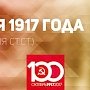 Проект KPRF.RU "Хроника революции". 6 мая 1917 года: Временное правительство утвердило "Положение о рабочих комитетах в промышленных заведениях", Генерал Корнилов подал в отставку с поста главнокомандующего Петербургского военно