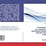 Учёные Севастополя и Донбасса издали книгу о военных преступлениях украинских войск в Новороссии