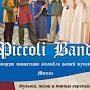 В Феодосии в понедельник выступит ансамбль старинной музыки Piccoli Band