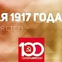 Проект KPRF.RU "Хроника революции". 10 мая 1917 года: Временное правительство объявило о полном прекращении цензуры печати, Всероссийская Конференция РСДРП(б) принимает внесенные В.И. Лениным резолюции о войне и об отношении к Временному правите