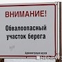 Курортный посёлок Николаевка остался без пляжа: безопасны для отдыха только 3% береговой полосы