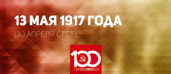 Проект KPRF.RU "Хроника революции". 13 мая 1917 года: Военный и морской министр Гучков подал в отставку, вышел первый номер газеты "Окопная Правда"