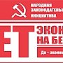 «Оптимизация» народной законодательной инициативы – трусость и слабость руководства Алтайского края». Заявление алтайских коммунистов