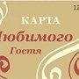 На полуострове для туристов начали реализацию проекта «Карта гостя Крыма и Севастополя»