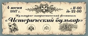 День Исторического бульвара продлится до позднего вечера