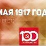 Проект KPRF.RU "Хроника революции". 29 мая 1917 ГОДАВременное правительство издало манифест об амнистии финляндцам и расширило эмиссионное право на сумму в 2 млрд рублей