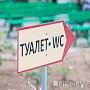 Справляйте нужду под кустом: крымские туалеты взвинчивают цены