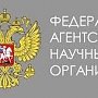 Реформирование федерального агентства научных организаций в этот день — задача № 1, — политолог