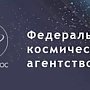 Крым стал первым регионом РФ, который откликнулся на предложение о сотрудничестве с «Роскосмосом»