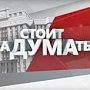 Программа «Стоит заДУМАться» на телеканале «Красная линия». Выпуск от 26 июня 2017 года