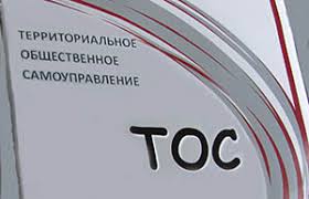 ОНФ: муниципалитеты должны разработать уставы, в которых будут прописаны права и обязанности ТОСов