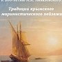 Три работы Айвазовского выставят в Симферопольском художественном музее к 200-летию художника