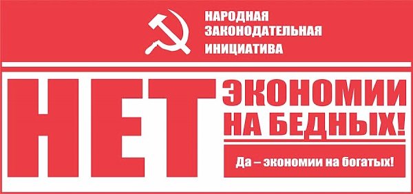 «Народной инициативе - быть!». Заявление Алтайского краевого комитета КПРФ