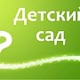 Очерёдность в детские сады Симферополя составляет более 15 тыс человек