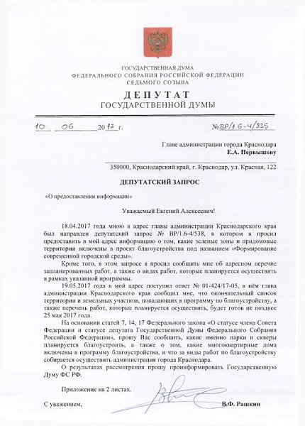 Мэрия Краснодара проинформировала В.Ф. Рашкина и С.П. Обухова о реализации программы «Формирование современной городской среды на 2017 год»