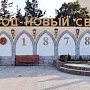 «Новый свет» стал акционерным обществом