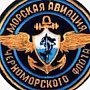 В ходе учения Морская авиация Черноморского флота отработала поиск подводной лодки условного противника