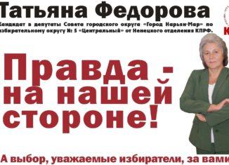 Ненецкий АО. Правда на нашей стороне. Прокуратура принесла официальное извинение Т.В. Федоровой