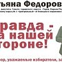 Ненецкий АО. Правда на нашей стороне. Прокуратура принесла официальное извинение Т.В. Федоровой