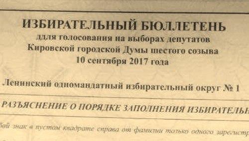 Кировская область. На УИКах появились бюллетени с опечаткой, какие могут быть использованы для фальсификаций