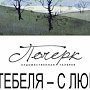 «Из Коктебеля – с любовью!» в ялтинской галерее